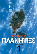 Front cover of Planetes (Japanese version) volume 1, written by YUKIMURA Makoto